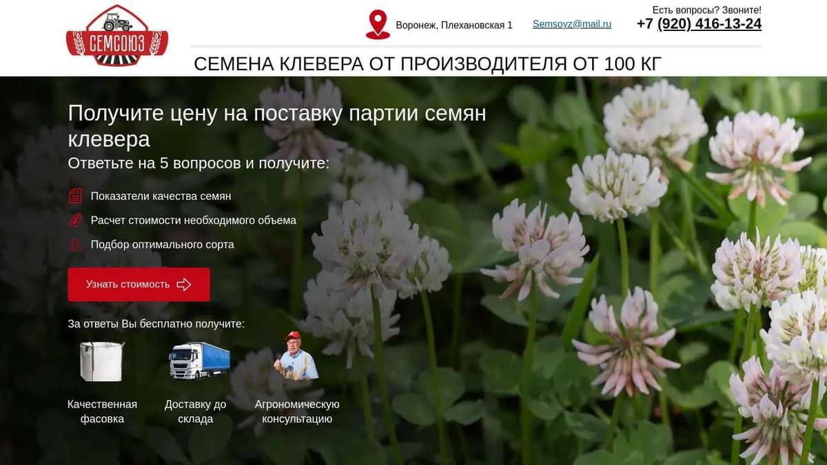 Рассчитайте стоимость поставки семян клевера